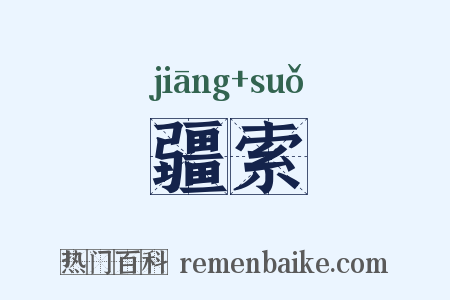 疆索是什么意思的图片